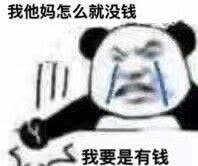 有没有一种可能不是不愿意，是没钱。