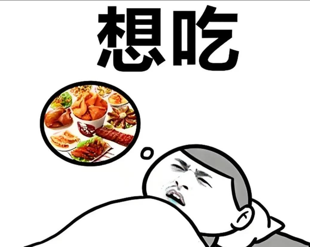 还真的是，吃饱了有一万个烦恼，饿了只有一个烦恼。
这几天减肥，晚上不吃饭，夜里饿