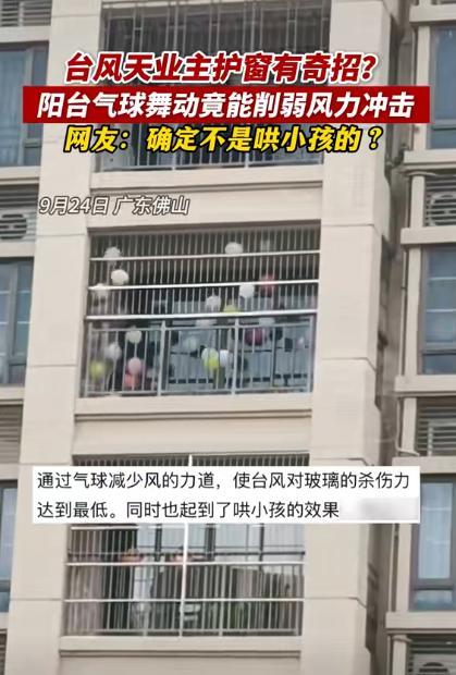 “太有头脑了！”广东佛山，男子为了应对台风桦加沙，竟然一次性打了10多个气球，将