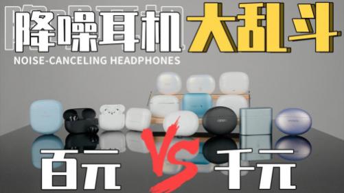 500元以内哪款降噪耳机好？500元以内降噪耳机推荐前十品牌