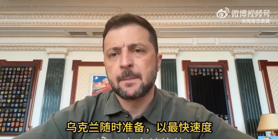 【越快越好，泽连斯基提议与俄罗斯和谈】
据乌克兰社交账号消息，泽连斯基在视频讲话