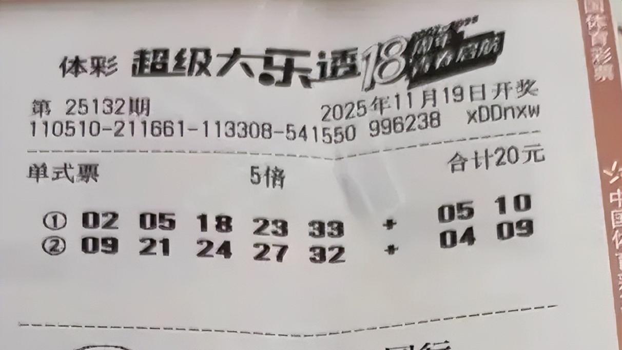 复式大票和多倍票齐聚，谁与争锋？25132期大乐透晒票欣赏