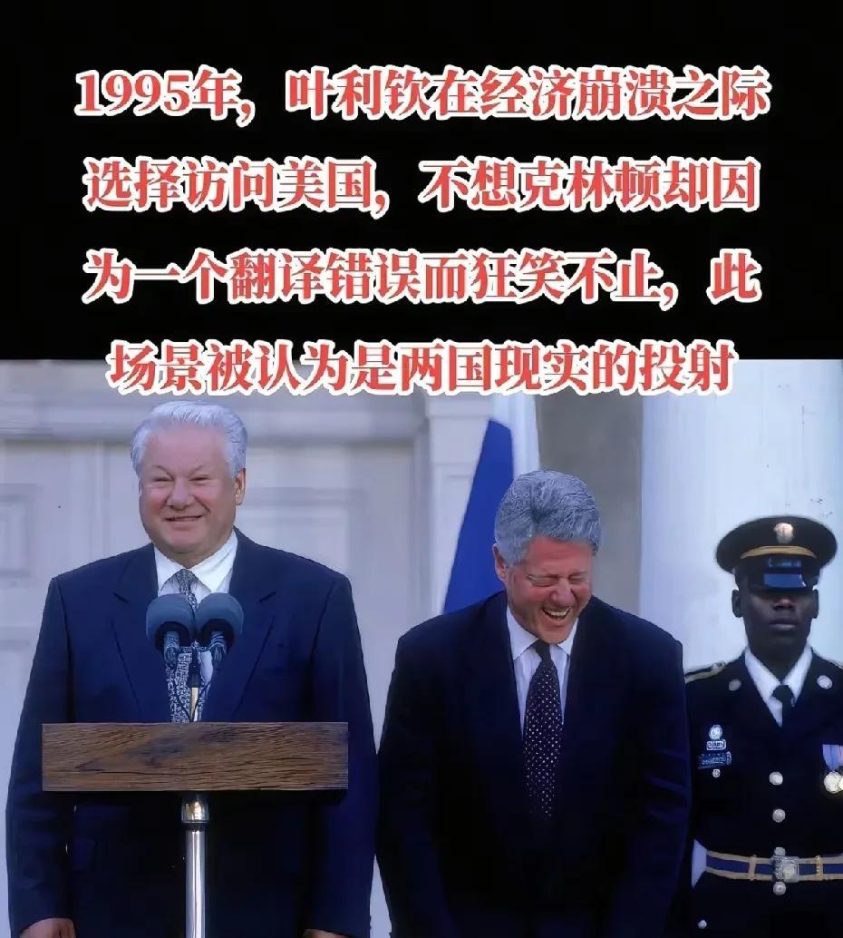 从当年克林顿那大笑的模样，再看叶利钦眼神里透露出的无奈，那是一种有苦难言的感觉。