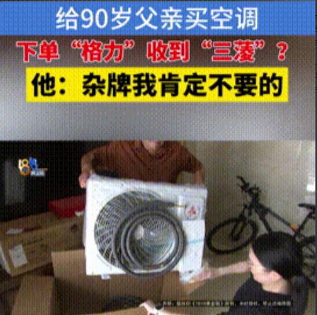 不罚不行！”浙江湖州，男子给90岁父亲网购空调，原本下单的是“格力”，可收到的却