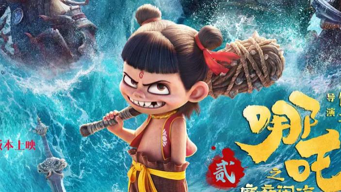 2025电影《哪吒2/哪吒之魔童闹海》免费高清完整版在线观看_2025动画片高清无广告电影2025最新全集未删减