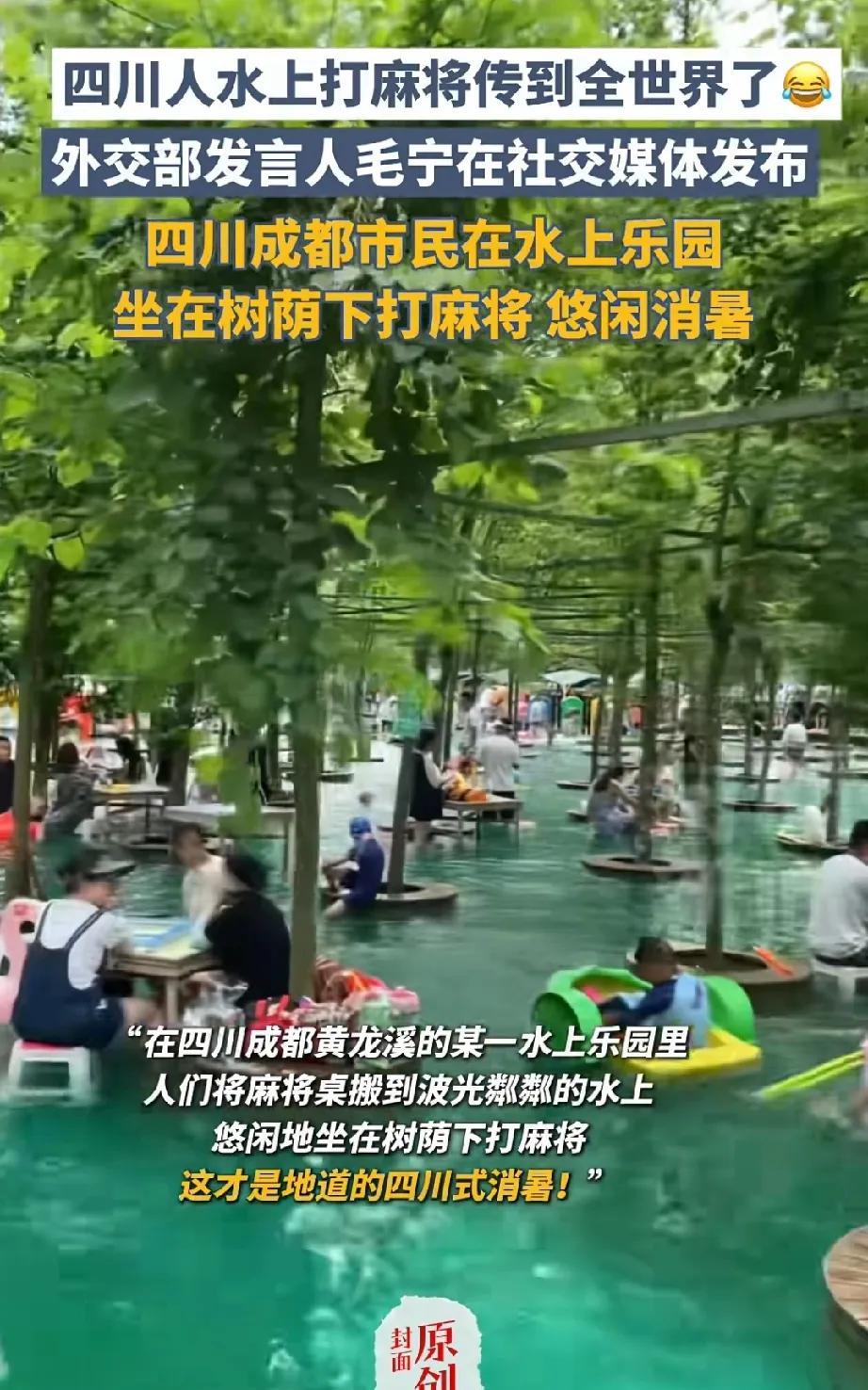 太牛了，真的太牛了，四川人打水上麻将清凉消暑都传到国外去了。
近日，外交部发言人