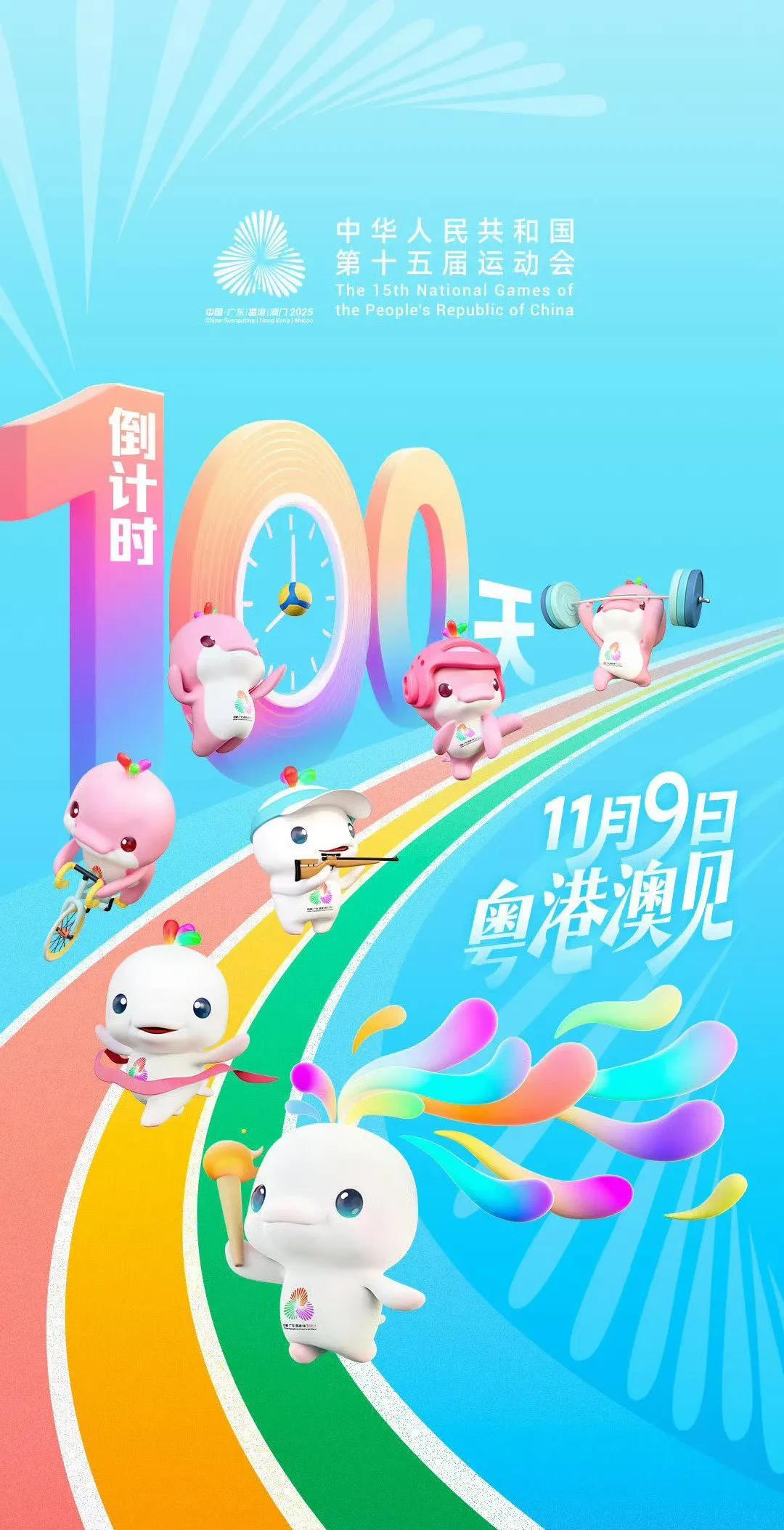 #头号创作者激励计划#十五运会倒计时100天！
2025.8.1