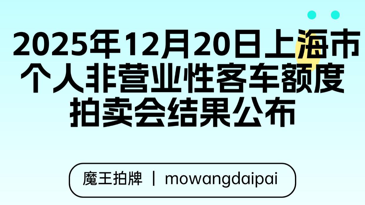 2025年12月20日上海市个人非营业性客车额度拍卖会结果公布