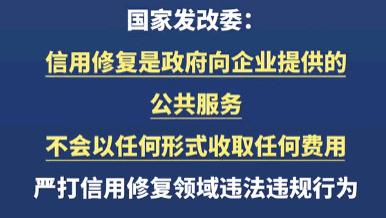 定性了：企业信用修复收费=违法违规