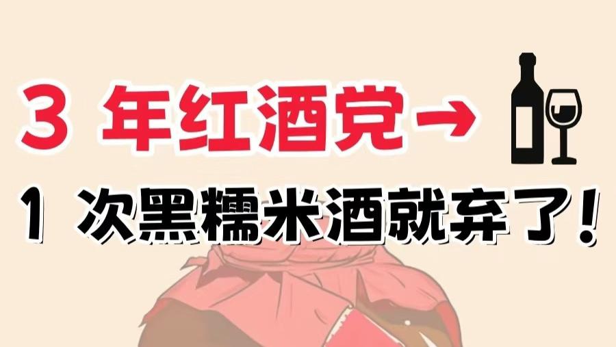 跟风喝红酒3年，被一瓶黑糯米酒“打脸”：中国人的本命酒，藏在本土谷物里