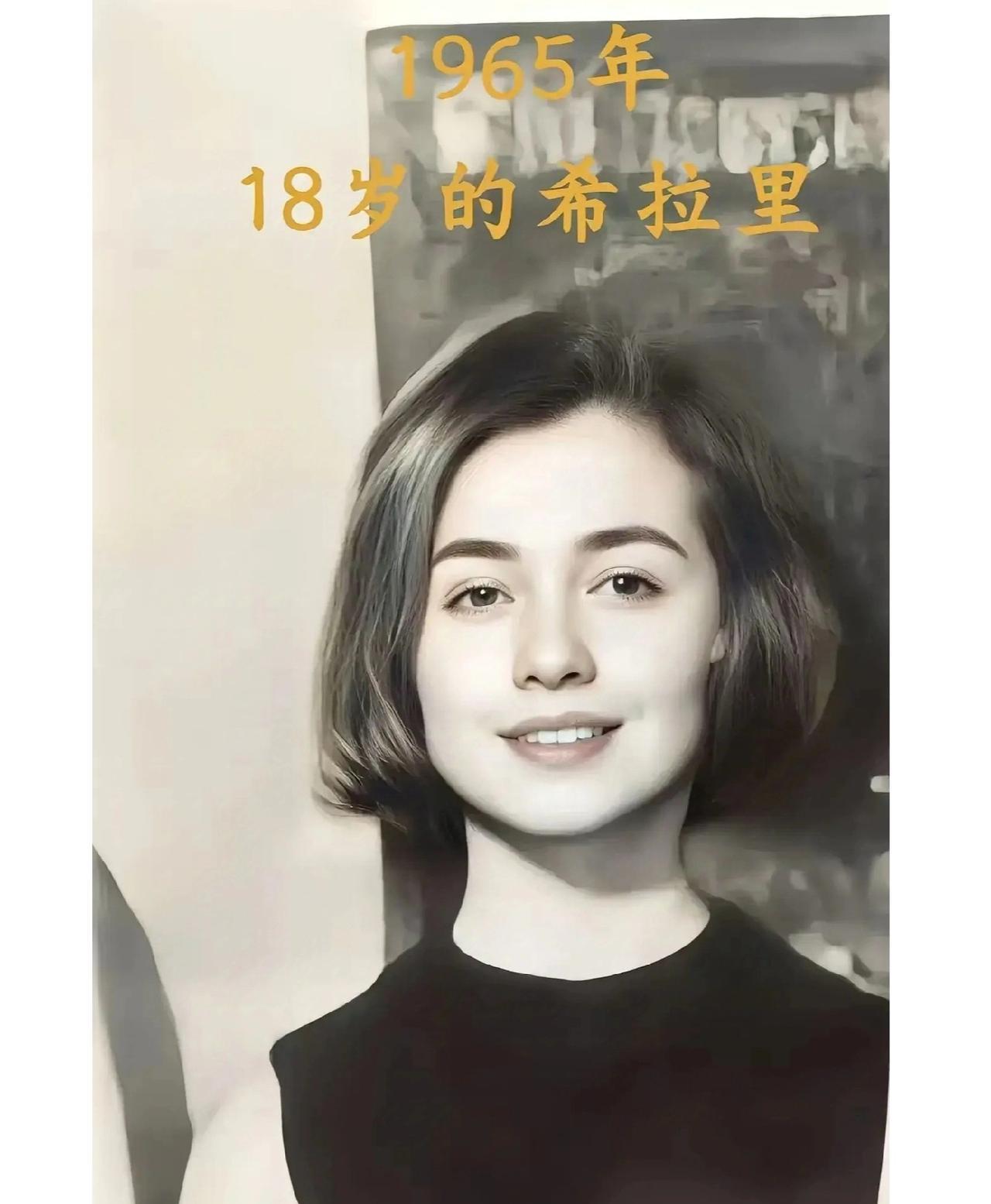 1965年18岁的希拉里，真水灵#老照片#