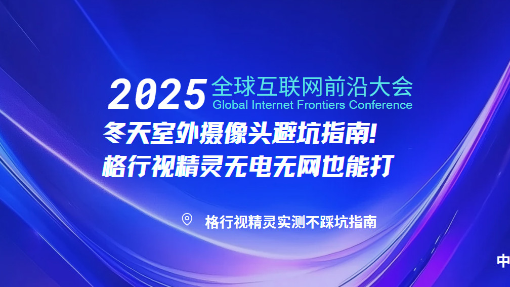冬季室外摄像头怎么选？格行视精灵全彩夜视真香警告