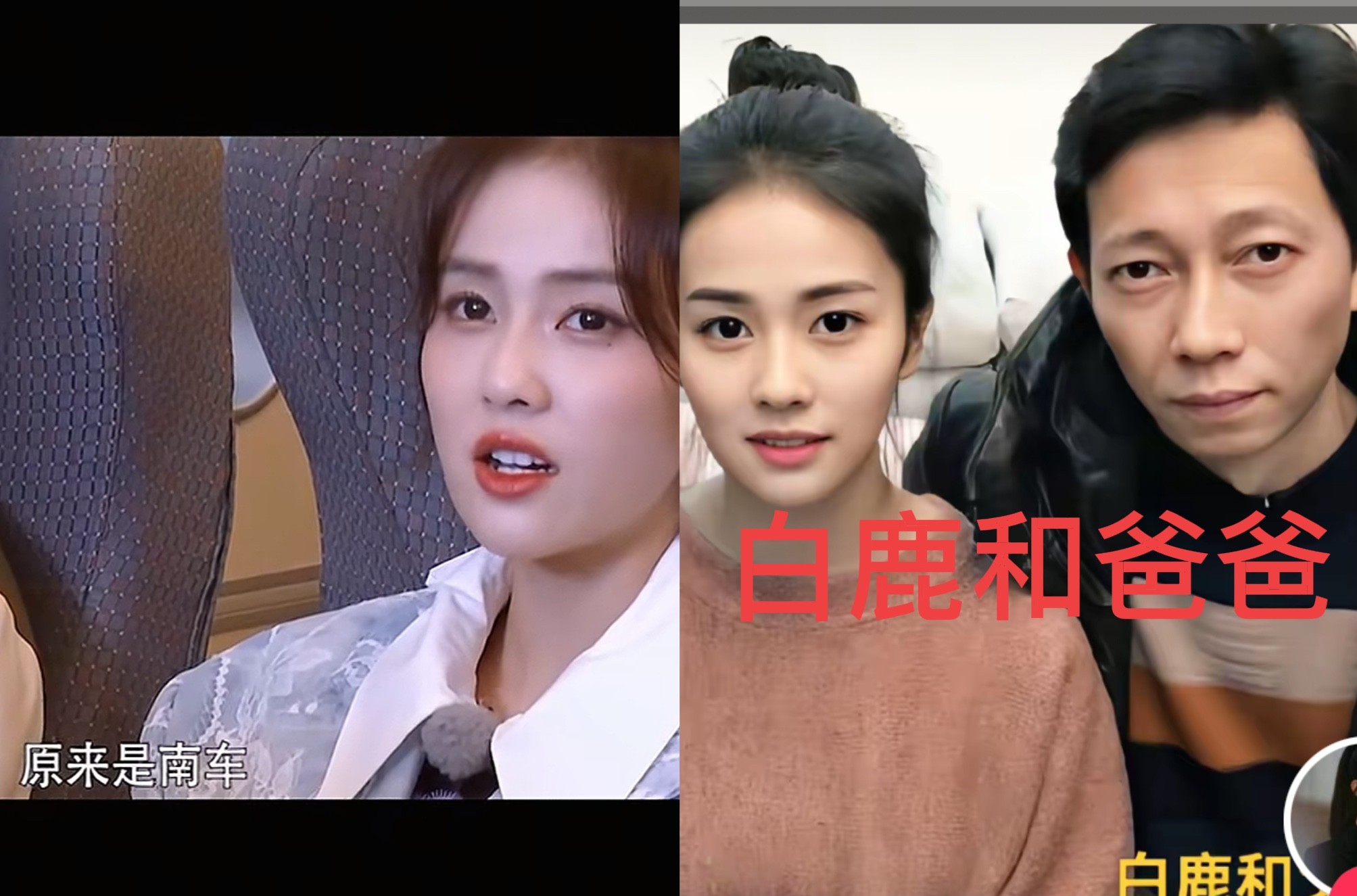 我特意去查了一下白鹿的爸爸
不查不知道，
一查吓一跳。居然是一位铁路维修工人！