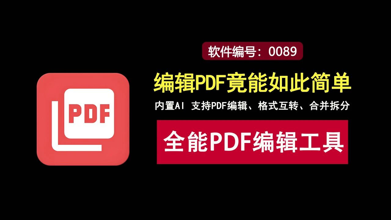 全能PDF编辑工具，内置AI，支持PDF编辑、格式互转、合并拆分！
