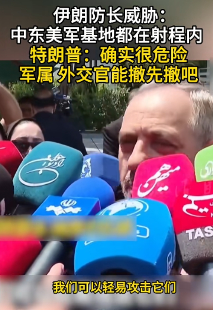 伊朗防长的威胁让美国感到局势危险，总统下令军属和外交官从中东撤离。其实伊朗和美国