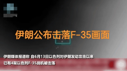 F-35被击落视频曝光！其实它算是综合实力差的5代机了，从没有用于和大国作战，一