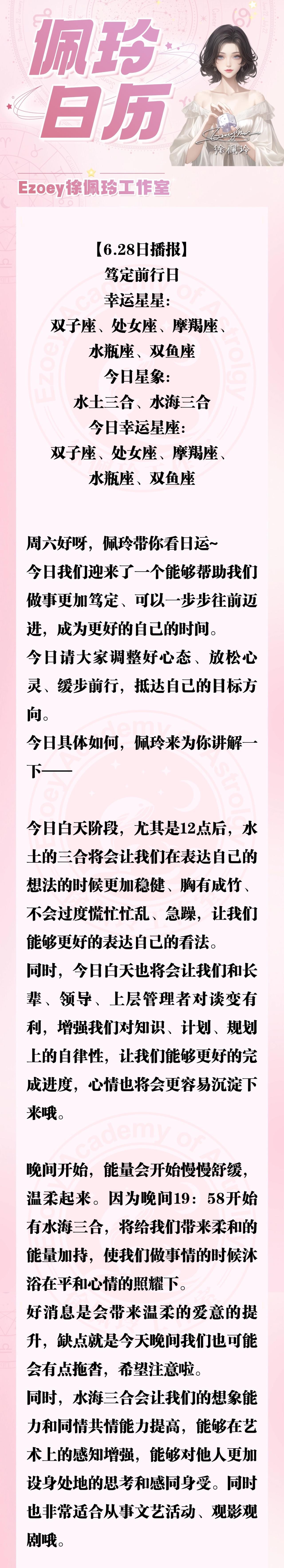 【6.28日播报】笃定前行日 幸运星星 双子座、处女座、摩羯座、水瓶座、双鱼座 