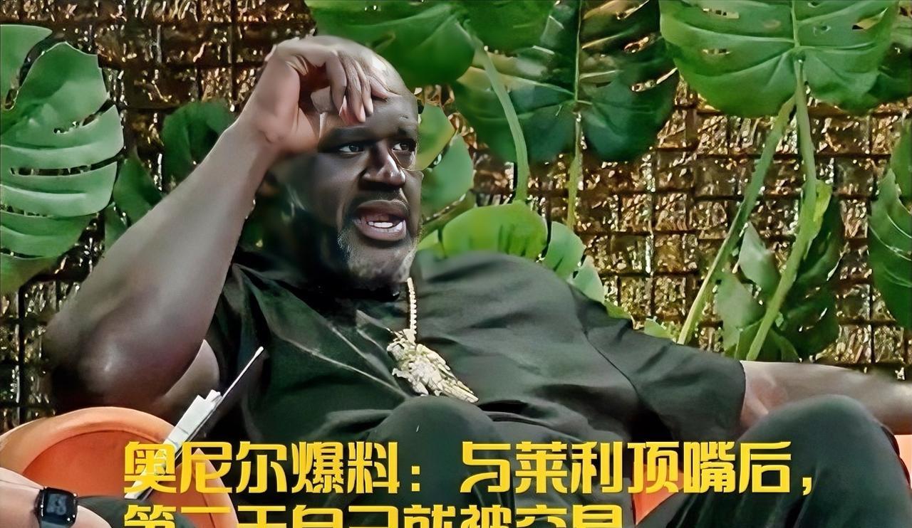 奥尼尔近日回忆起自己在热火时期的一段往事。他透露，当时主帅莱利想将他赶出训练，而