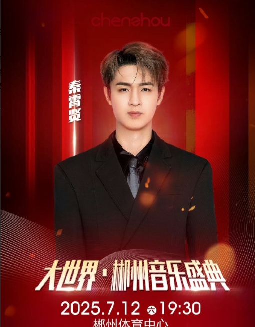 是要为演唱会做准备吗？德云社秦霄贤将于7月12日到郴州体育中心参加大世界·郴州音