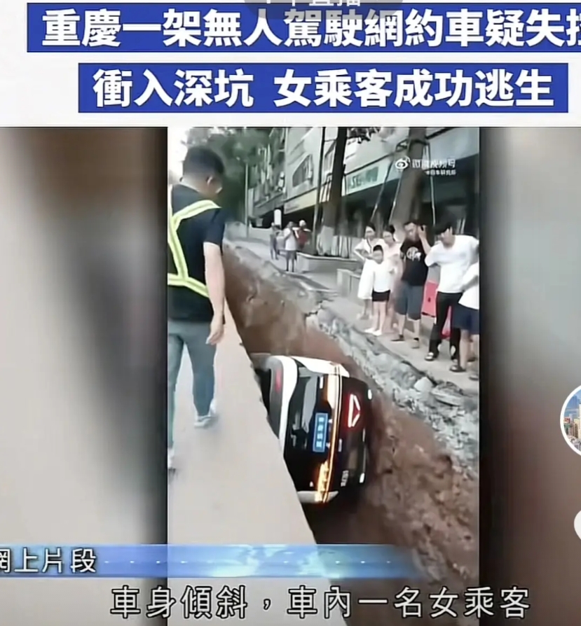 重庆永川区一架无人驾驶汽车怀疑失控，冲入正在施工中三米深的坑里，女乘客在路人的帮