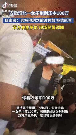 太离谱！安徽淮北一女子在街边刮刮乐时，意外刮中100元奖金，没想到老板却说她没先