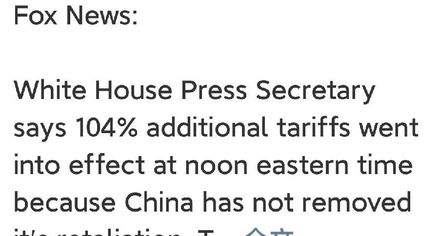 福克斯新闻:
白宫新闻秘书宣布，104％的额外关税于美国东部时间中午生效，因为中