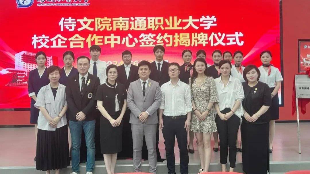 侍文院南通职业大学校企合作中心签约揭牌
