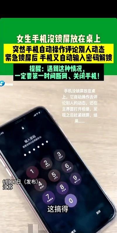 江苏，一女生把没锁屏的手机放桌上，突然屏幕自己疯狂跳动，像被远程操控一样乱点！
