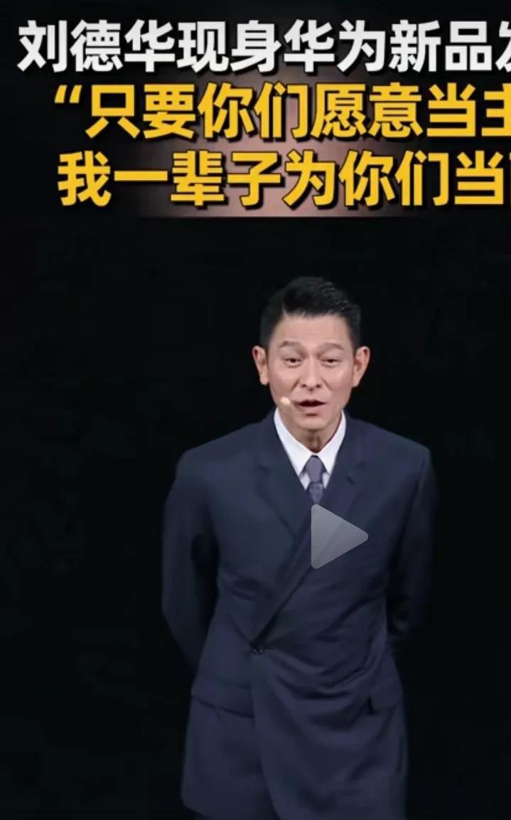 看了刘德华在华为新品发布会上的一段发言，只想说真不愧是红了一辈子的华哥呀。
这段