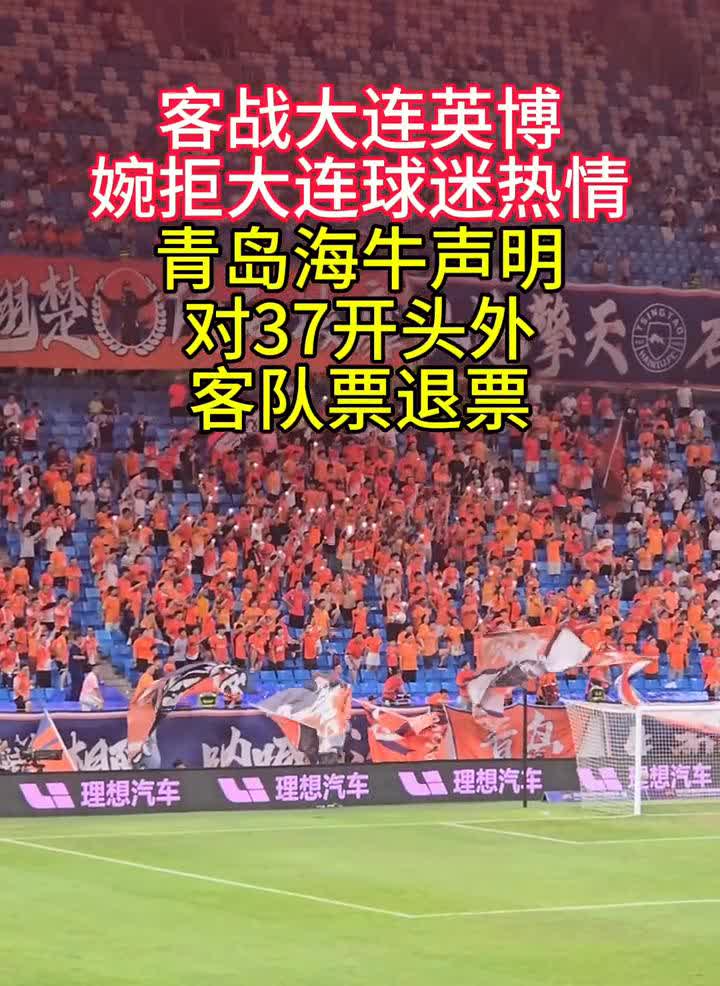 客战大连英博，婉拒大连球迷热情。
青岛海牛声明：对37开头外客队票退票，东省身