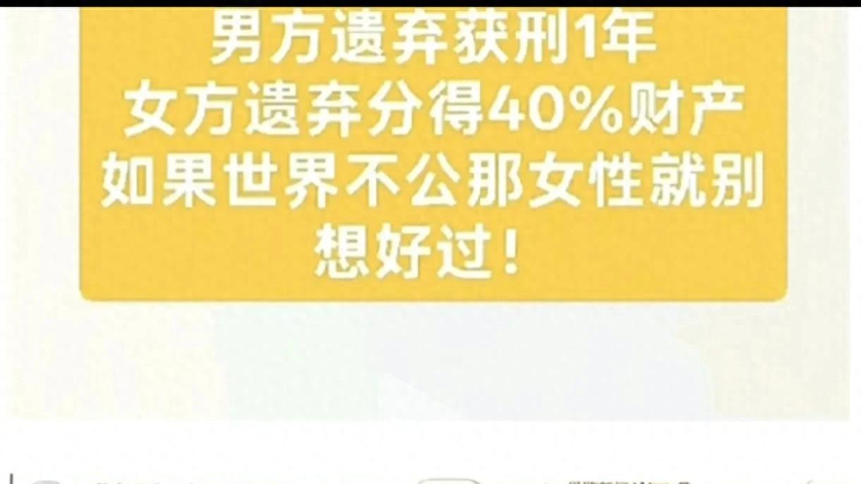 别再说男女平等了！同样是遗弃配偶，男方被判刑一年，女方可以分男方40%财产