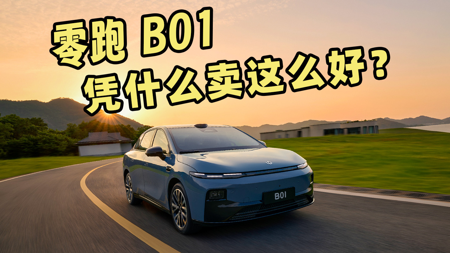 续航650km配置顶？零跑B01凭什么卖这么好？