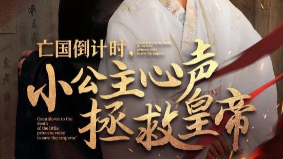 短剧《亡国倒计时，小公主心声拯救皇帝》她用智慧书写传奇