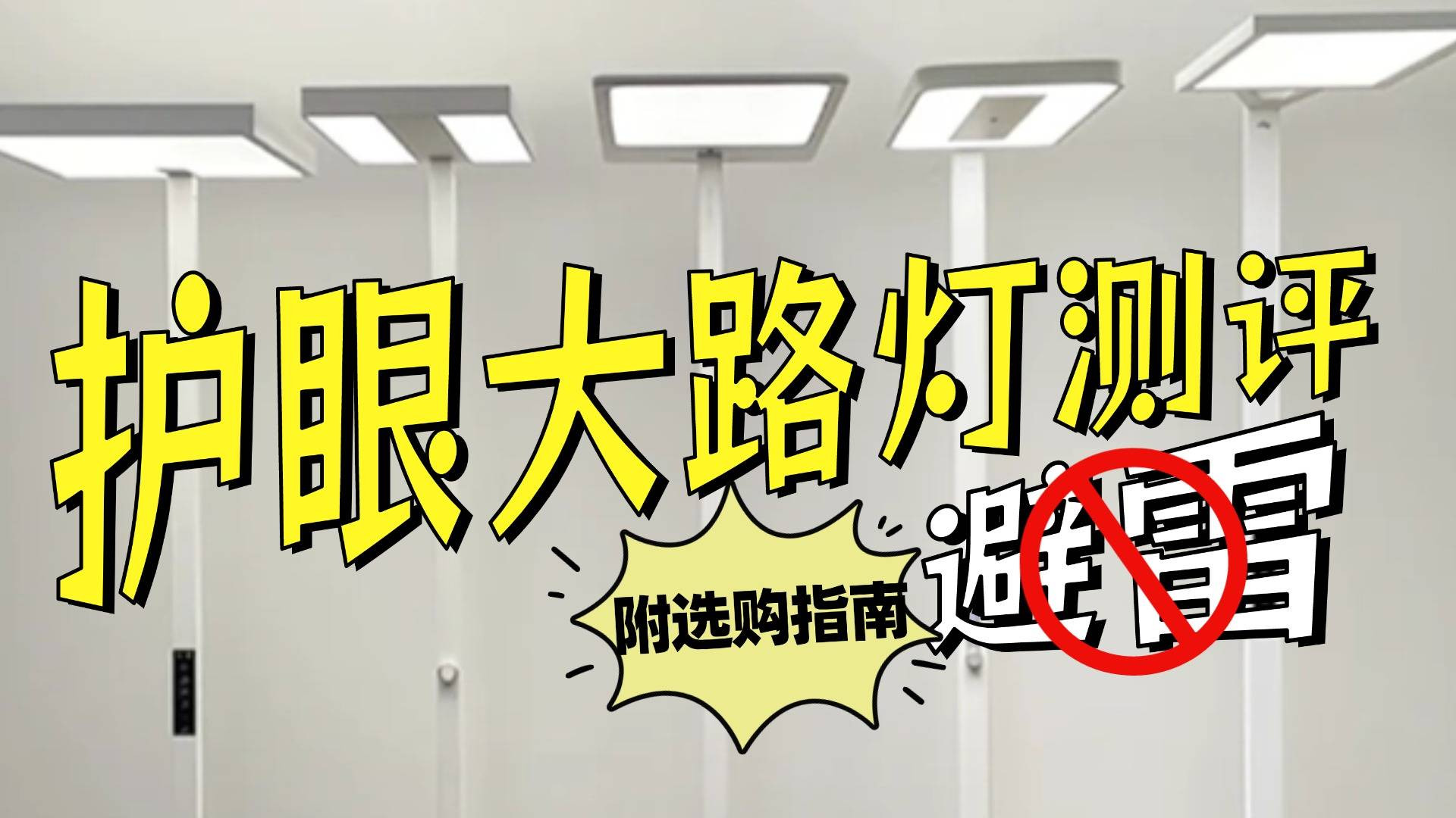 儿童护眼大路灯哪个牌子好用？盘点热门旗舰落地灯机型，拆机分析