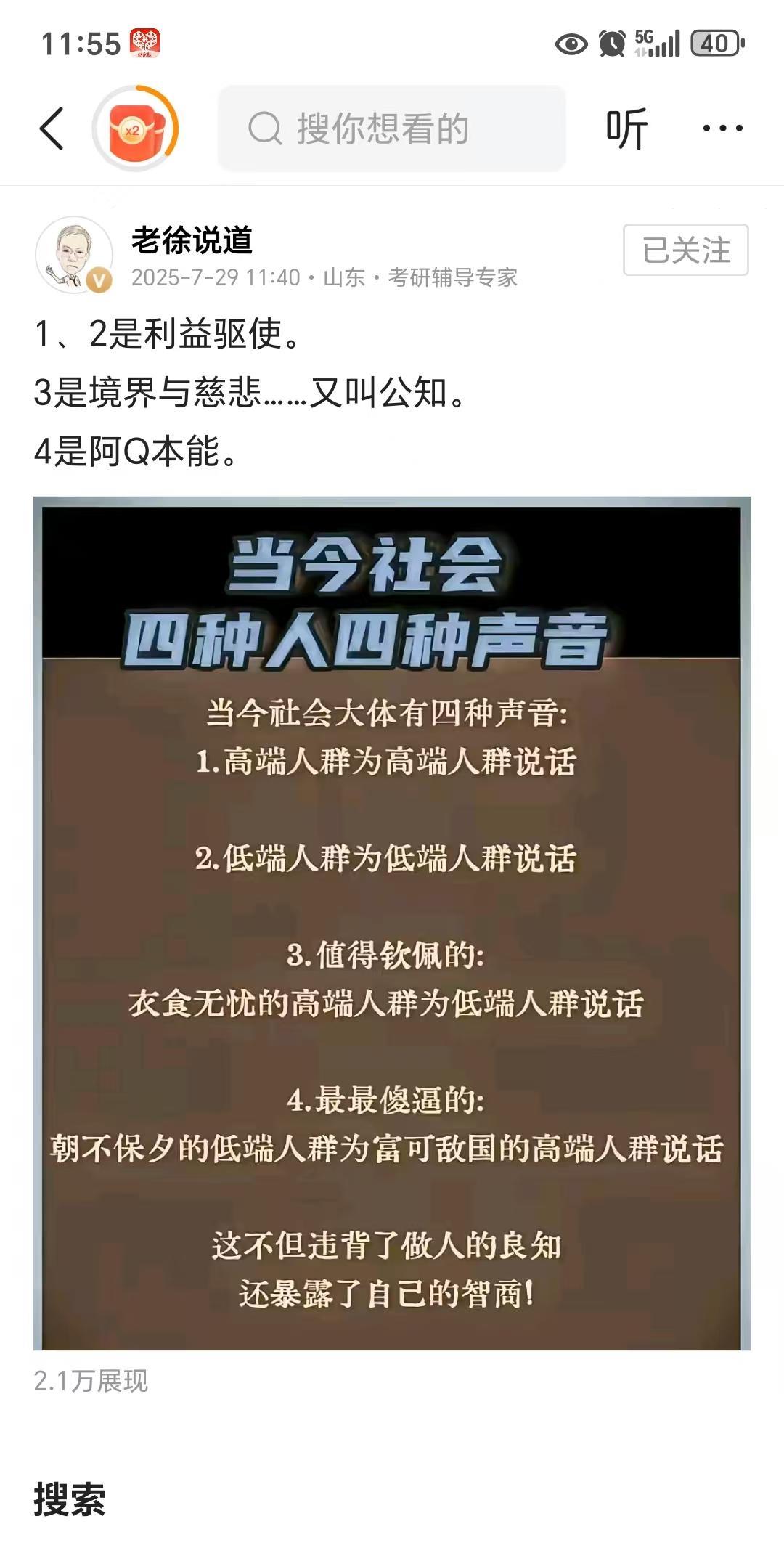公知“老徐说道”将当今的社会声音分成四种人。
我很好奇，老徐的那些朝不保夕的低端