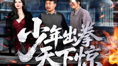 短剧《少年出拳天下惊》：60 集的热血征程，每一拳都砸向命运的枷锁
