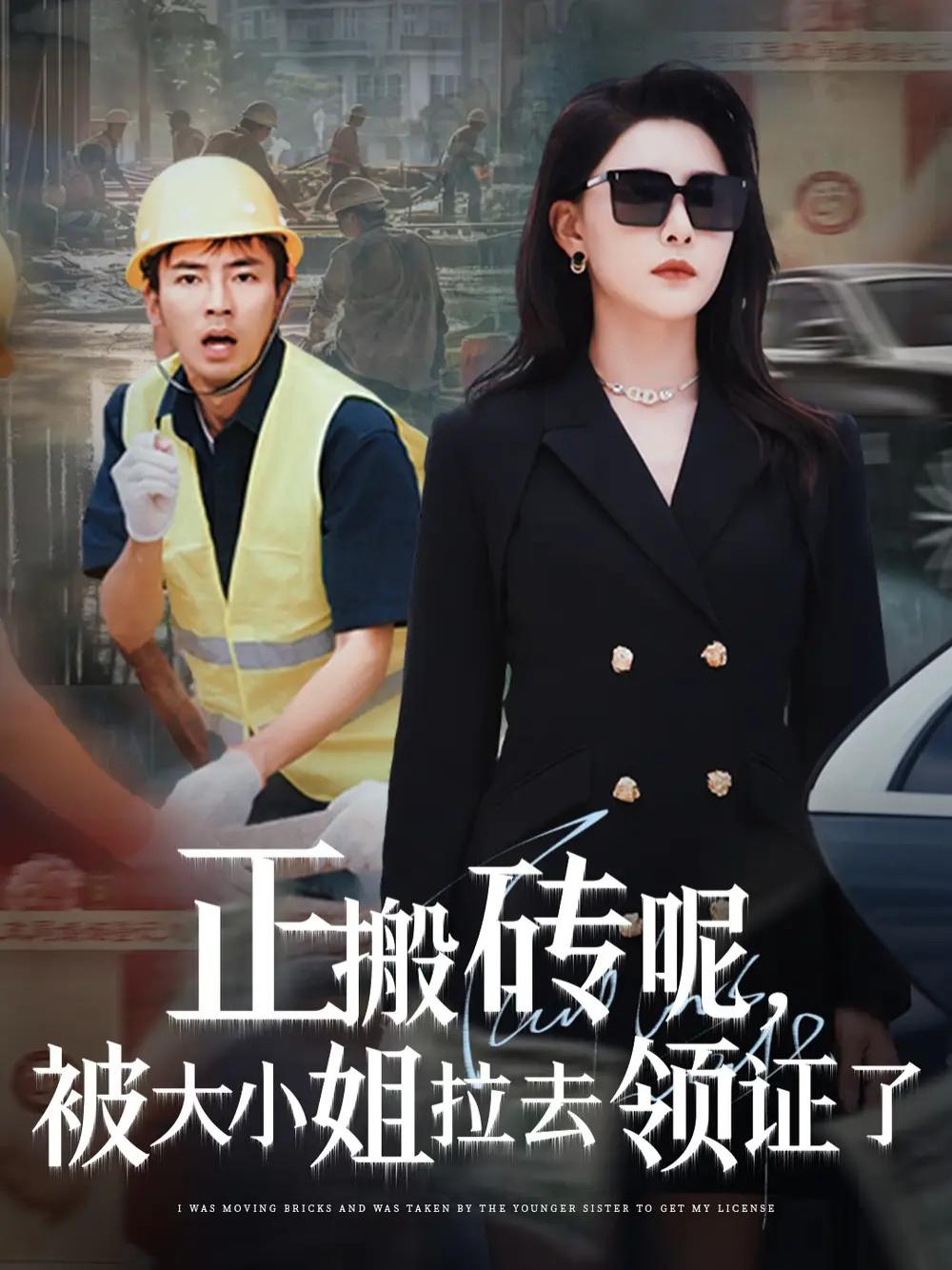必看短剧《正搬砖呢，被大小姐拉去领证了》搬砖人生大逆转领证风波中的爱情