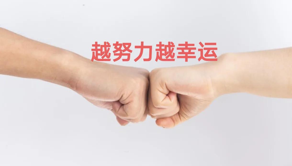 人是越努力越幸运！绝对没错！发小以前是大专学历，只能到初中当个特岗教师。但是工作