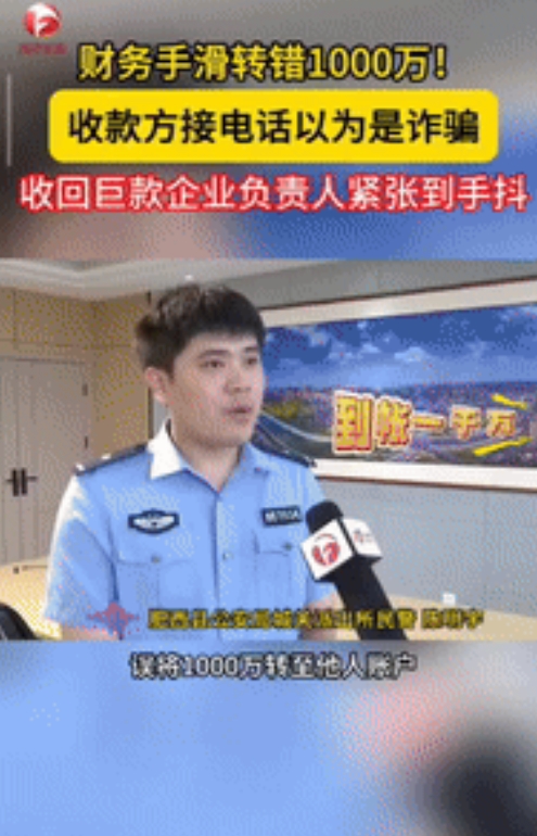 “简直天降横财！”安徽肥西，一公司财务因手滑，不慎将企业贷款的1000万元转至他