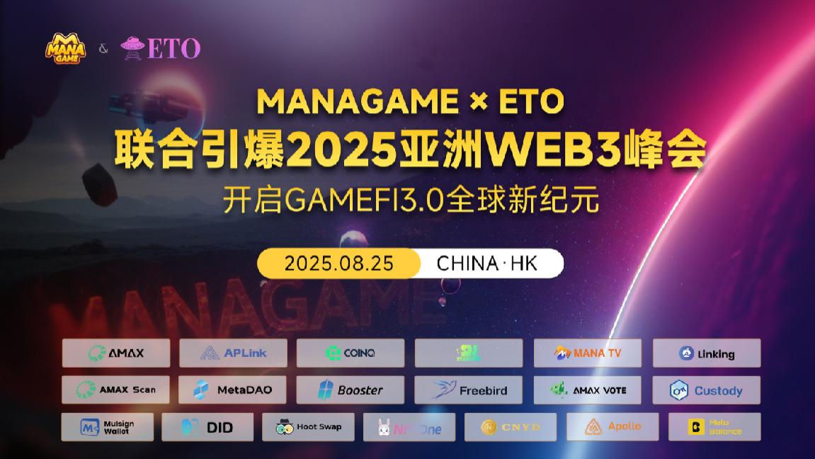 MANAGAME×ETO联合引爆2025亚洲WEB3峰会，开启GameFi3.0全球新纪元