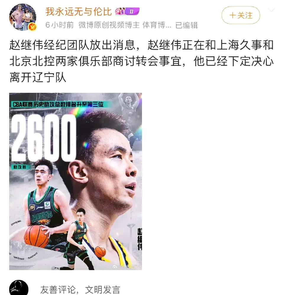 从辽宁三连冠建立王朝后赵继伟就已经动了离开辽宁的念头，其实说实话这也正常，在帮助