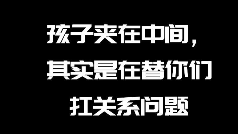 孩子夹在中间，其实是在替你们扛关系问题