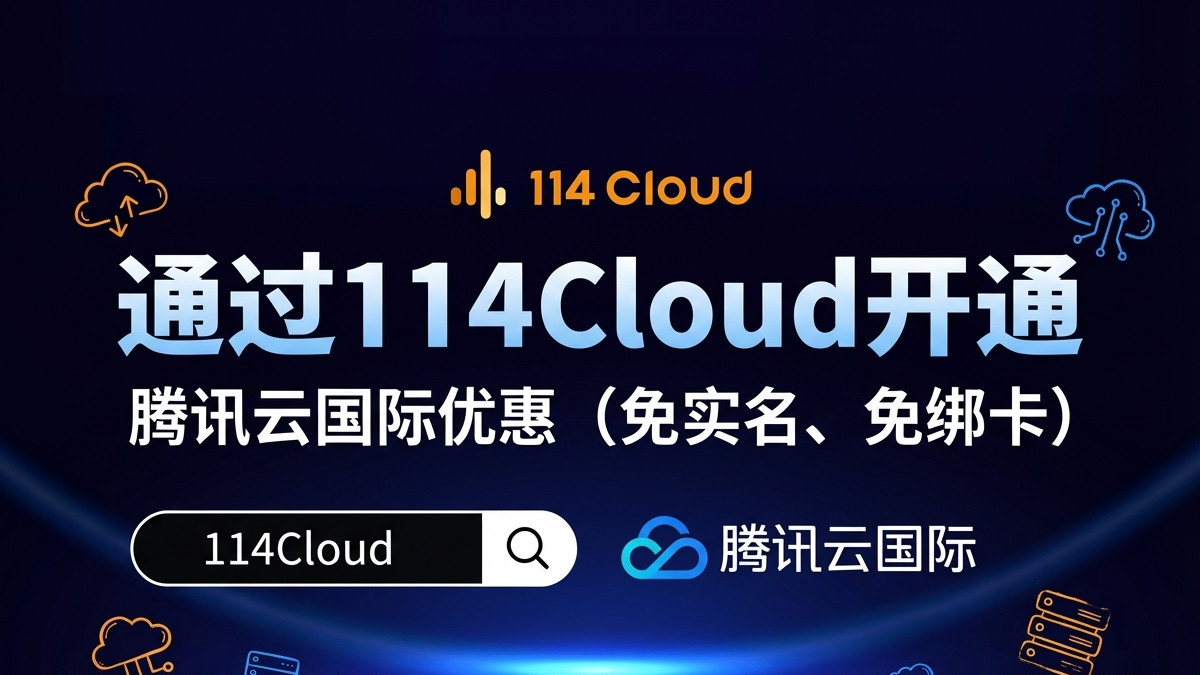 腾讯云国际版与国内版的核心差异解析
