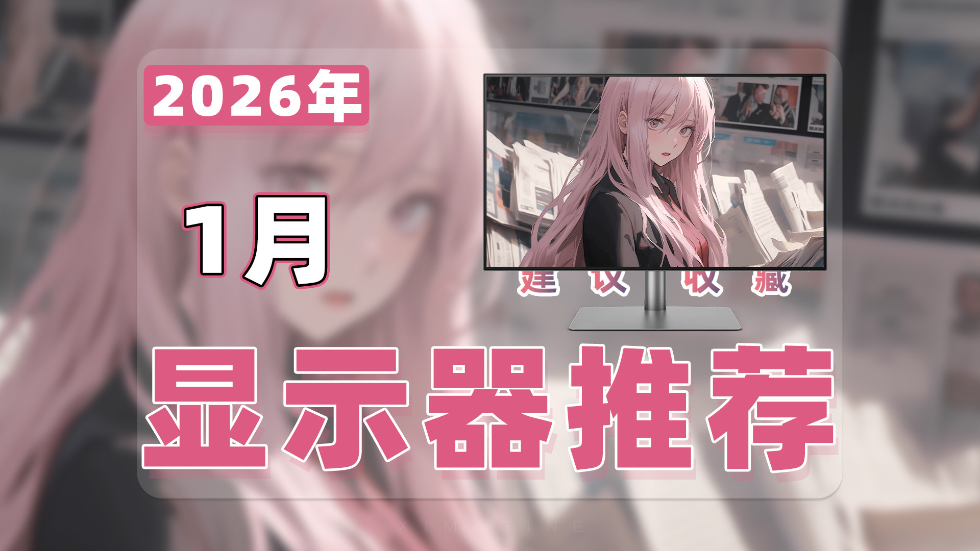 【26年1月电竞显示器推荐清单】教父级游戏显示器选购指南！从百元电竞屏到5K生产力哪款适合你？