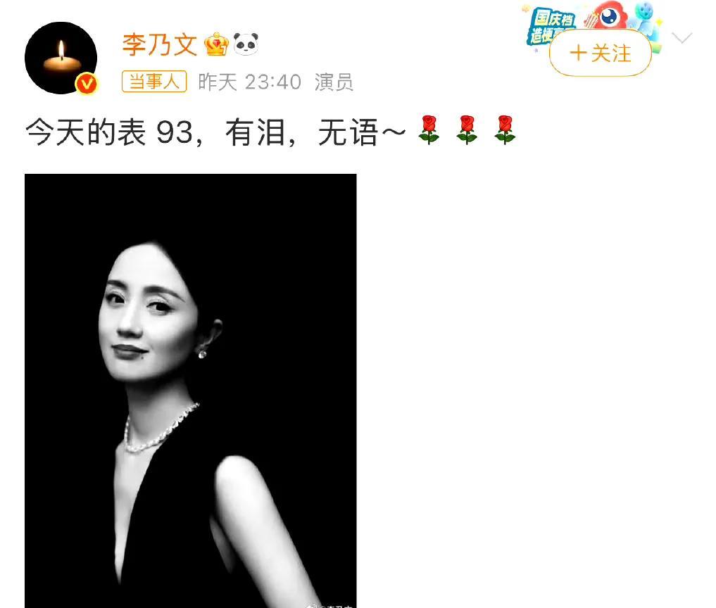 泪崩！5月21日深夜，李乃文 发文悼念朱媛媛：今天的表 93，有泪，无语……
烛