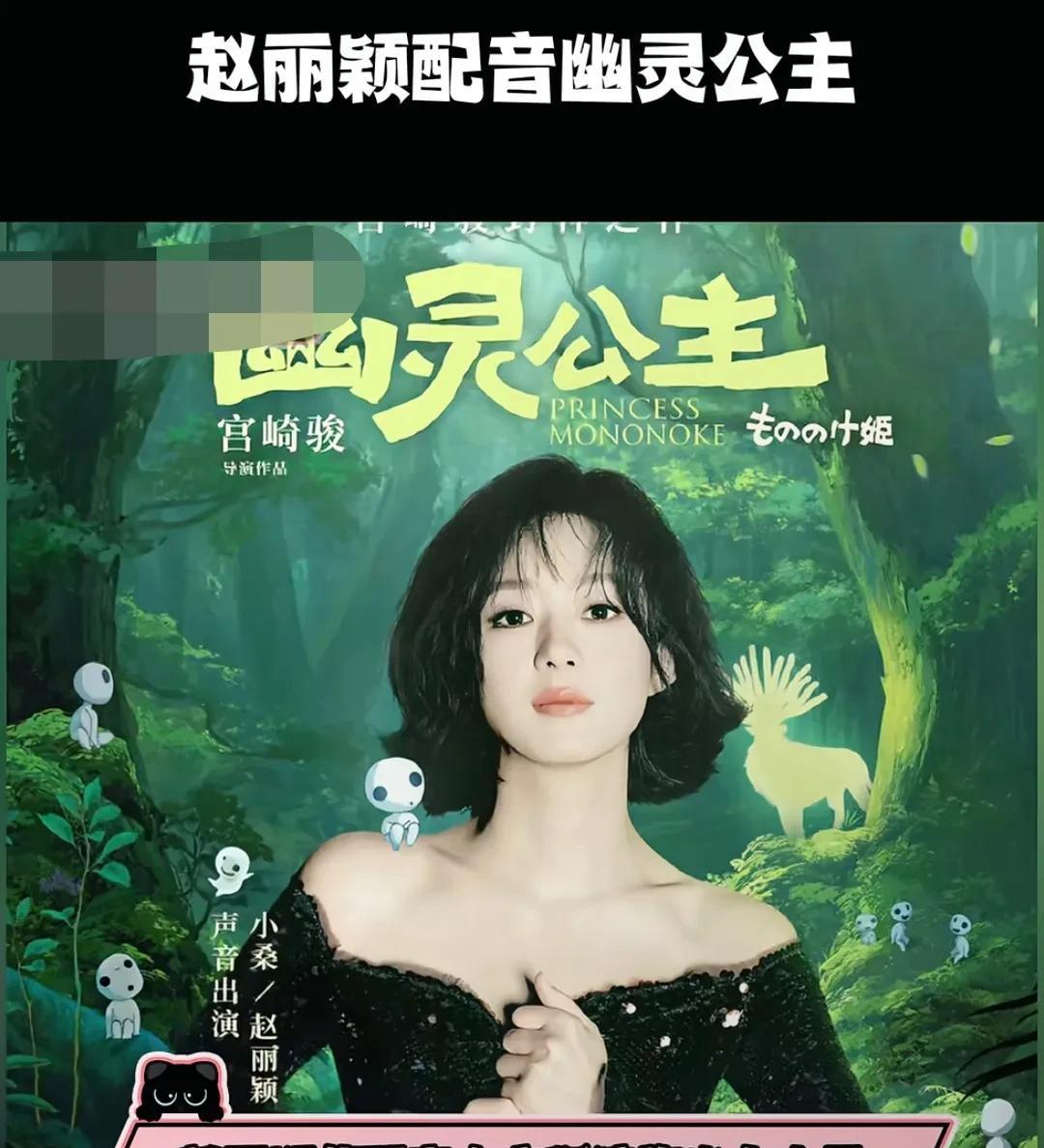 赵丽颖将为《幽灵公主》配音。4月24日，吉卜力工作室官宣赵丽颖将为宫崎骏封神之作
