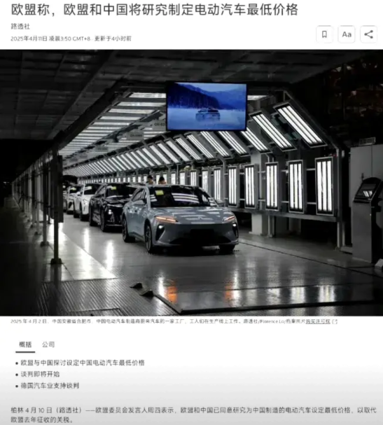 欧盟与我国开始新的接触！关于电动车最低价设定谈判已经正式开启！

消息来源：路透