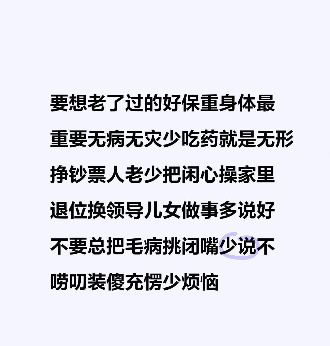 要想老了过的好
保重身体最重要
无病无灾少吃药
就是无形挣钞票
人老少把闲心操