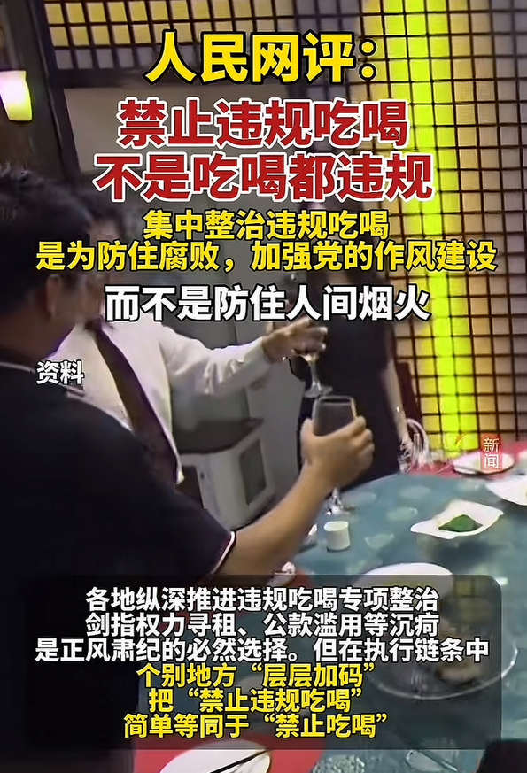 一觉醒来，人民网终于发声了！

针对近日热议的违规吃喝问题，人民网下结论了，禁止