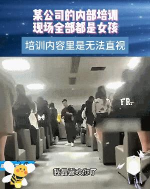 哎呦呦！这是什么公司，竟然这样培训女员工，这不是培训让她们如何忽悠男人兜里的钱吗